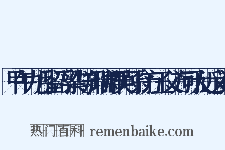 甲午九月留浮梁与郑瑞卿吴可翁方玉父方可大近义词是什么意思的图片
